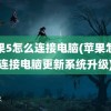 苹果5怎么连接电脑(苹果怎么连接电脑更新系统升级)