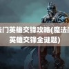 魔法门英雄交锋攻略(魔法门之英雄交锋全谜题)