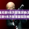 英雄无敌5东方部落攻略(英雄无敌5东方部落墓园攻略)