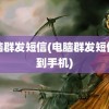 电脑群发短信(电脑群发短信息到手机)