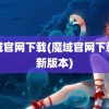 魔域官网下载(魔域官网下载最新版本)