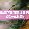 魔兽地图下载(魔兽地图下载了放在什么位置)