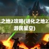 进化之地2攻略(进化之地2攻略游民星空)