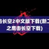 鹰击长空2中文版下载(新二战之鹰击长空下载)