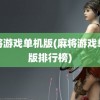 麻将游戏单机版(麻将游戏单机版排行榜)