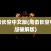 鹰击长空中文版(鹰击长空中文版破解版)