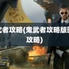 鬼武者攻略(鬼武者攻略版图文攻略)