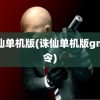 诛仙单机版(诛仙单机版gm命令)