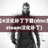 鬼泣4汉化补丁下载(dmc鬼泣steam汉化补丁)