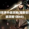 魔兽世界升级攻略(魔兽世界升级攻略1到60)