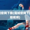 魔域官网下载(魔域官网下载教程视频)