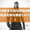 骑马与砍杀光明与黑暗攻略(骑马与砍杀光明与黑暗1.011攻略)