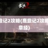 鹿鼎记2攻略(鹿鼎记2攻略42章经)