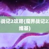 魔界战记2攻略(魔界战记2攻略维基)