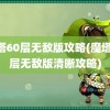 魔塔60层无敌版攻略(魔塔60层无敌版清晰攻略)