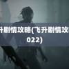 飞升剧情攻略(飞升剧情攻略2022)